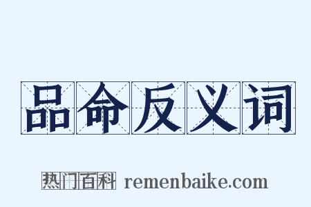 品命反义词是什么意思的图片